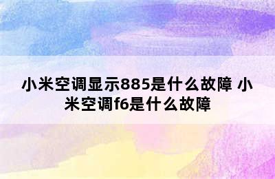 小米空调显示885是什么故障 小米空调f6是什么故障